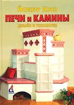 обложка книги Печи и камины. Дизайн и технология книга Печи и камины. Дизайн и технология, автор: Йожеф Косо